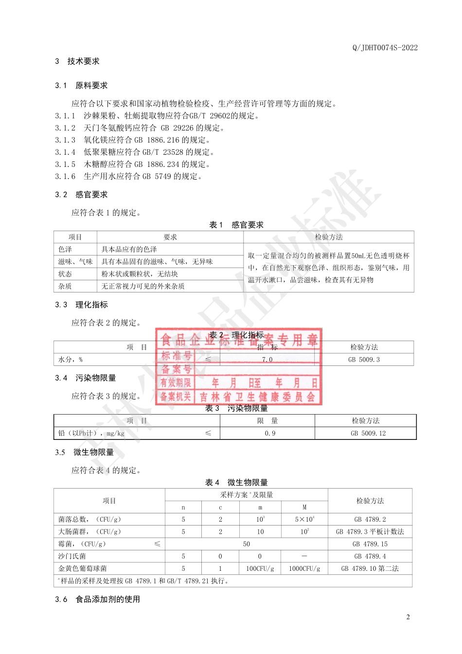 QJDHT 0074 S-2022 螯合钙复合粉（固体饮料）.pdf_第3页