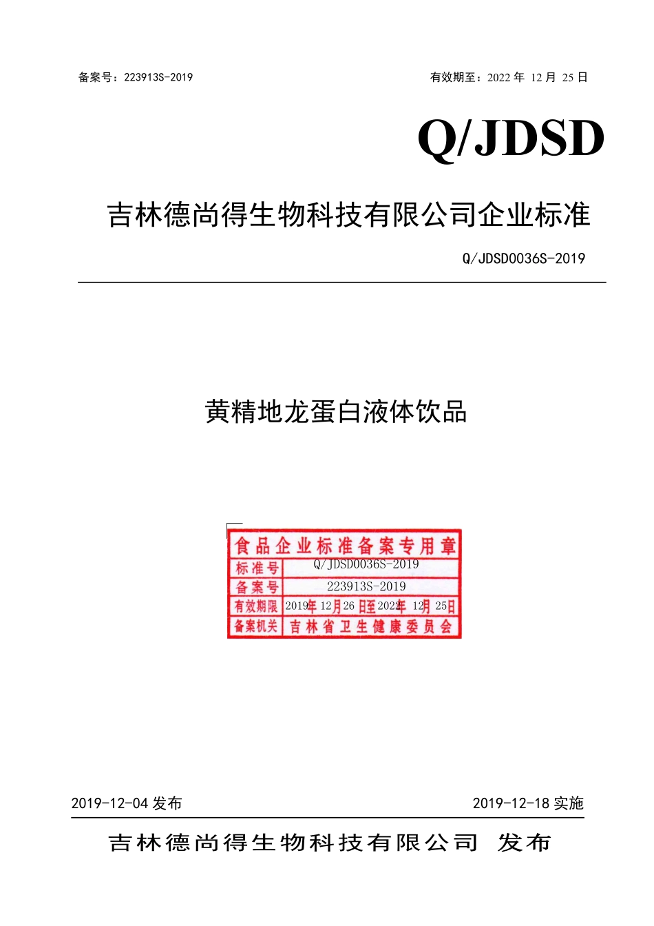 QJDSD 0036 S-2019 黄精地龙蛋白液体饮品.pdf_第1页