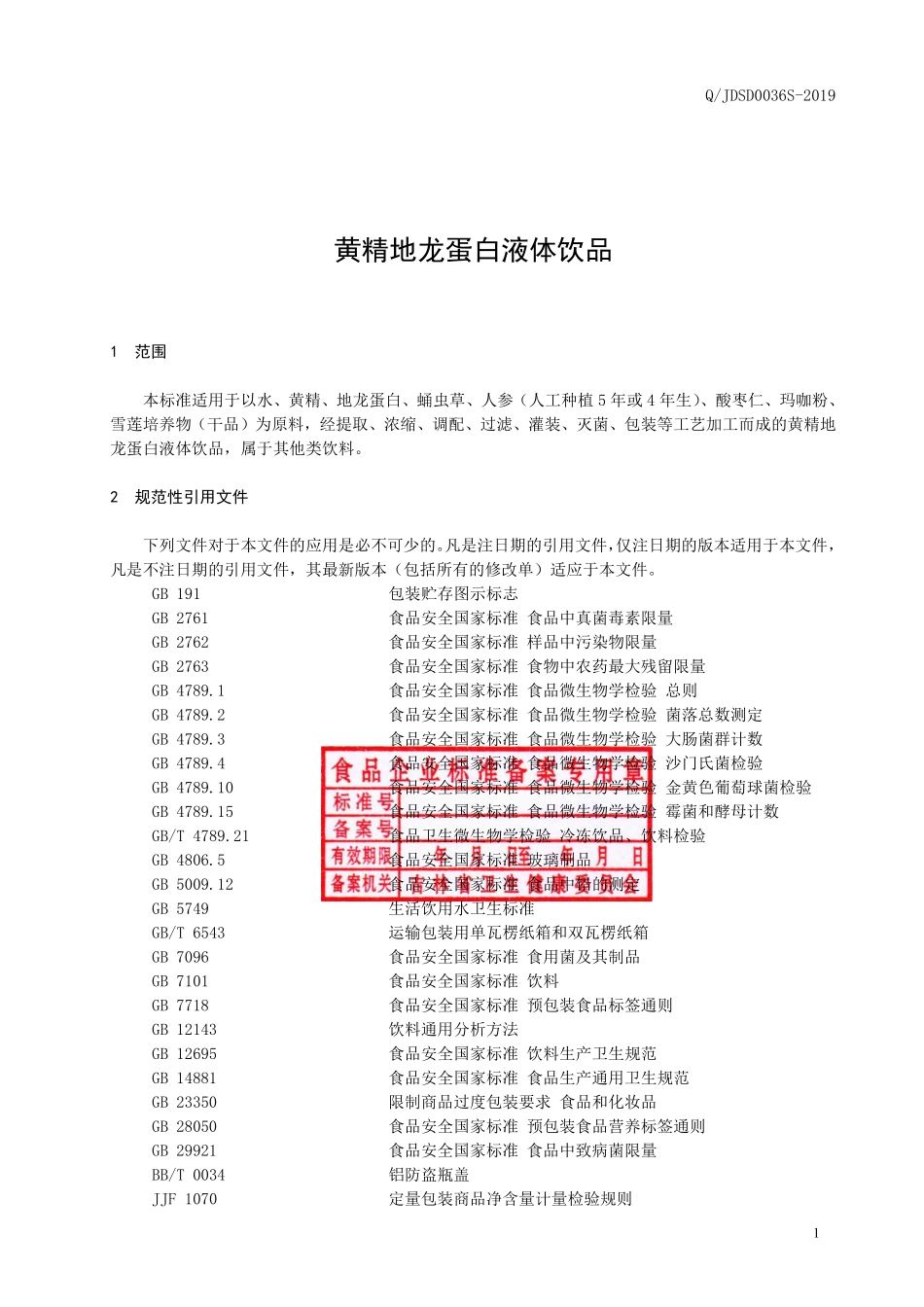 QJDSD 0036 S-2019 黄精地龙蛋白液体饮品.pdf_第2页