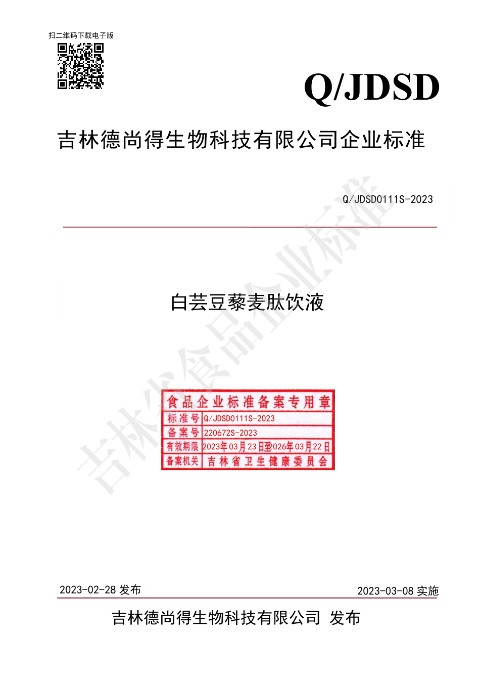 QJDSD 0111 S-2023 白芸豆藜麦肽饮液.pdf_第1页