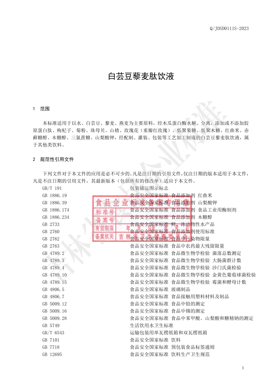 QJDSD 0111 S-2023 白芸豆藜麦肽饮液.pdf_第2页