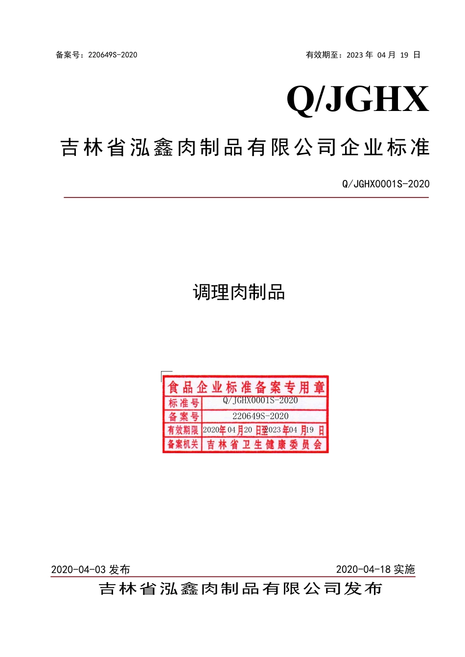 QJGHX 0001 S-2020 调理肉制品.pdf_第1页