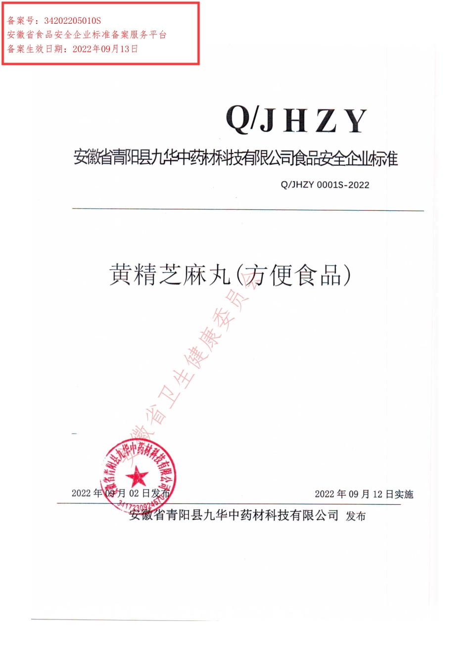 QJHZY 0001 S-2022 黄精芝麻丸（方便食品）.pdf_第1页