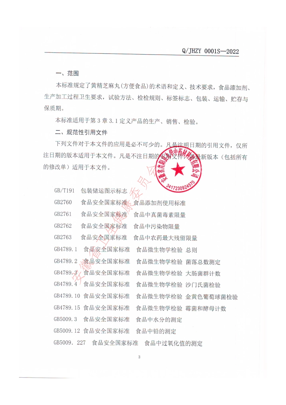 QJHZY 0001 S-2022 黄精芝麻丸（方便食品）.pdf_第3页