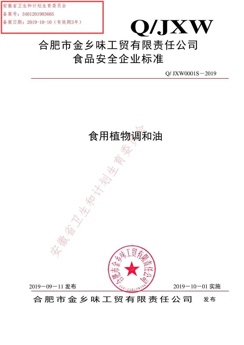 QJXW 0001 S-2019 食用植物调和油.pdf_第1页
