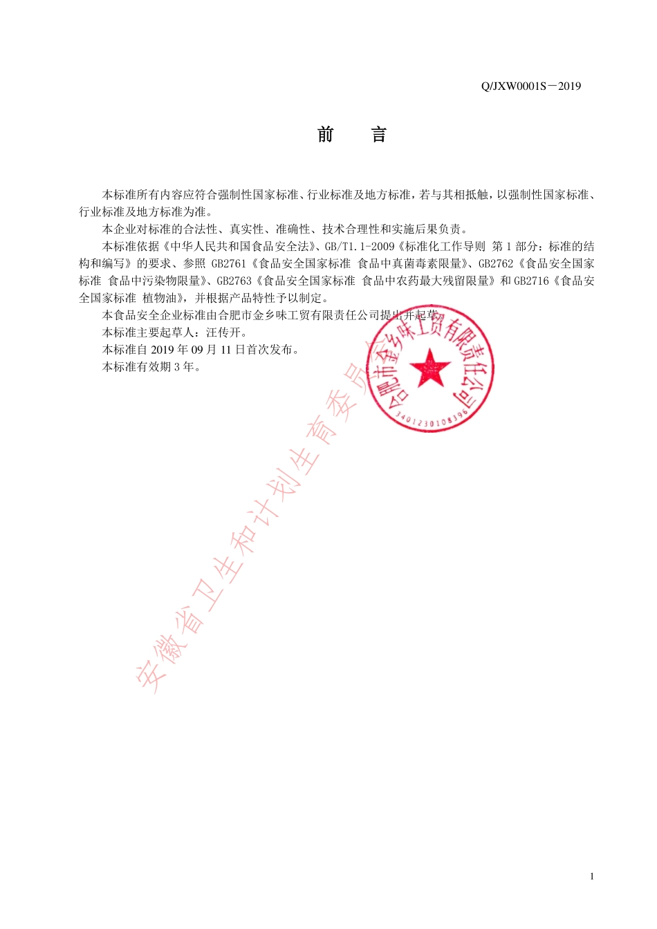 QJXW 0001 S-2019 食用植物调和油.pdf_第2页