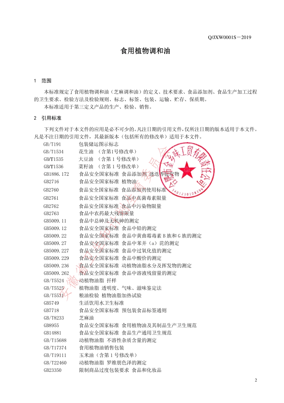 QJXW 0001 S-2019 食用植物调和油.pdf_第3页