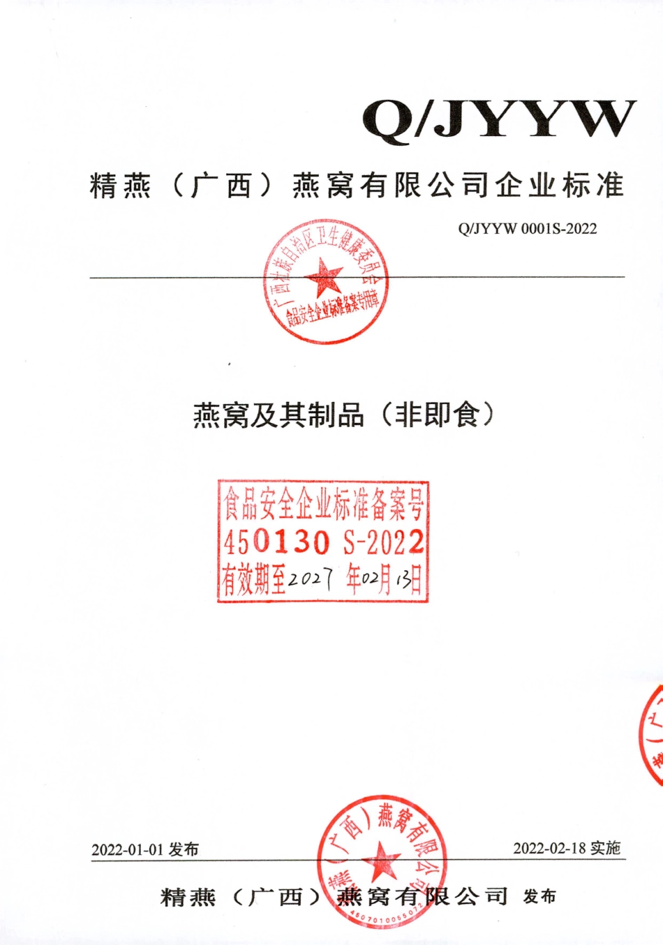 QJYYW 0001 S-2022 燕窝及其制品（非即食）.pdf_第1页