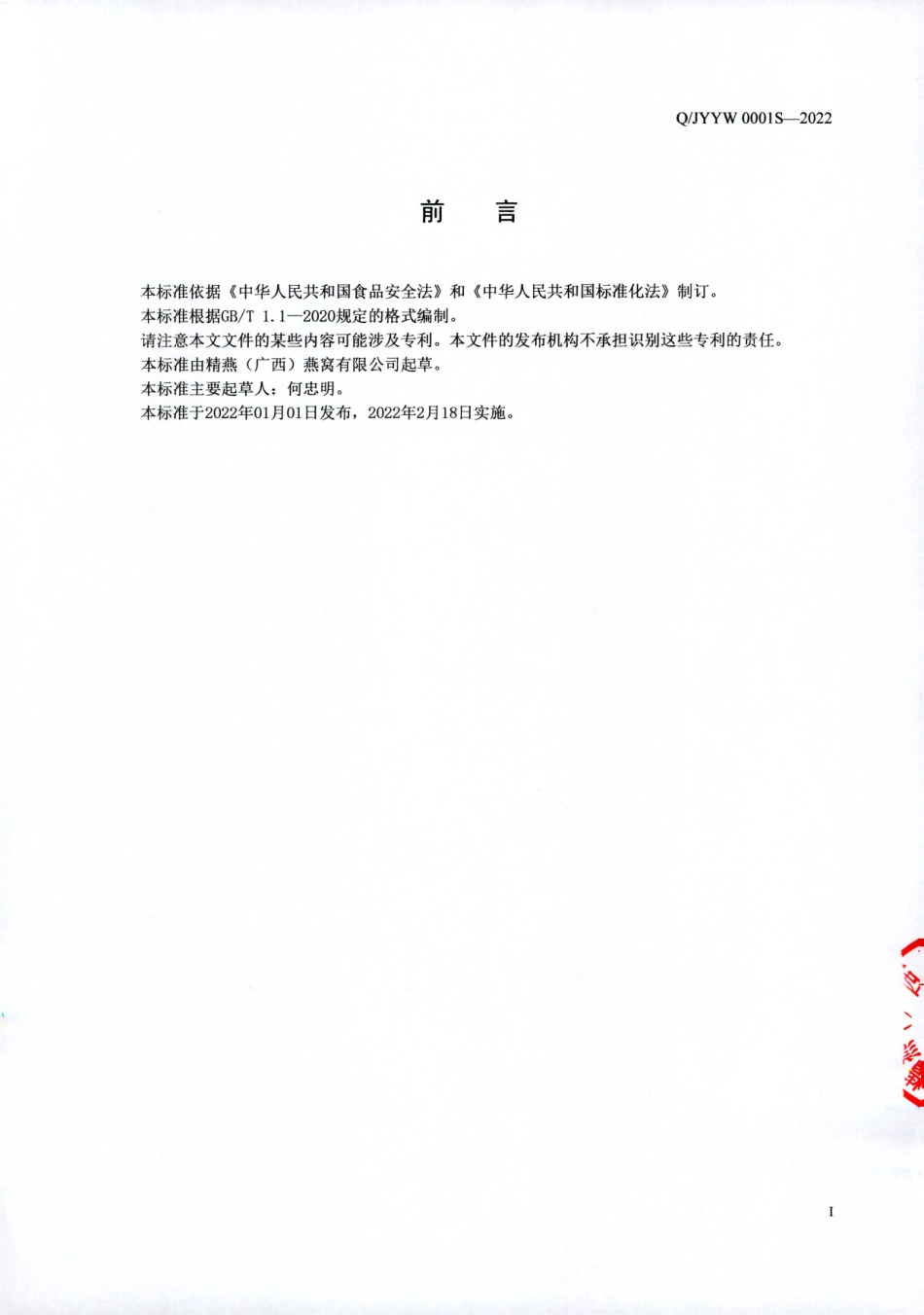 QJYYW 0001 S-2022 燕窝及其制品（非即食）.pdf_第2页