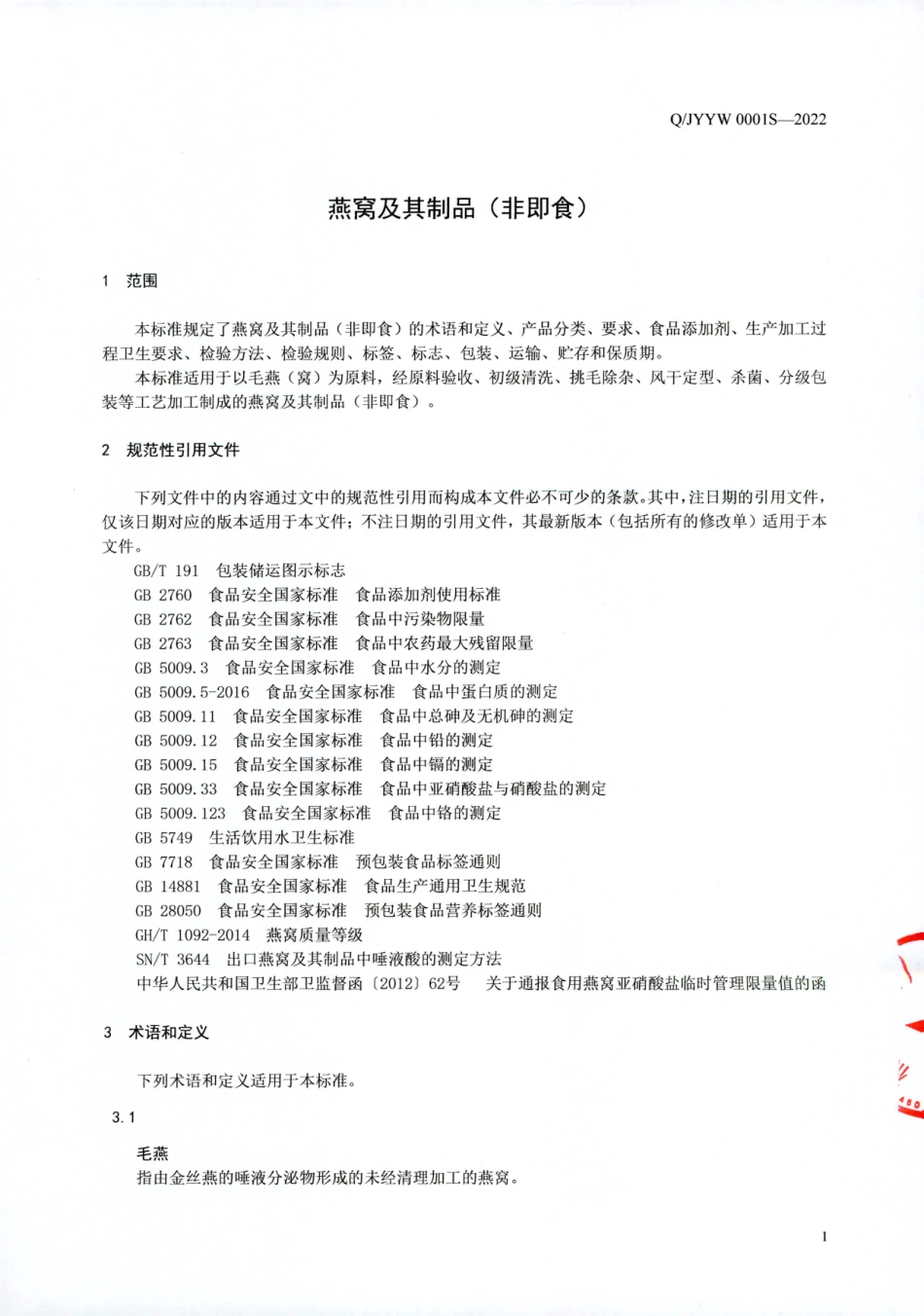 QJYYW 0001 S-2022 燕窝及其制品（非即食）.pdf_第3页