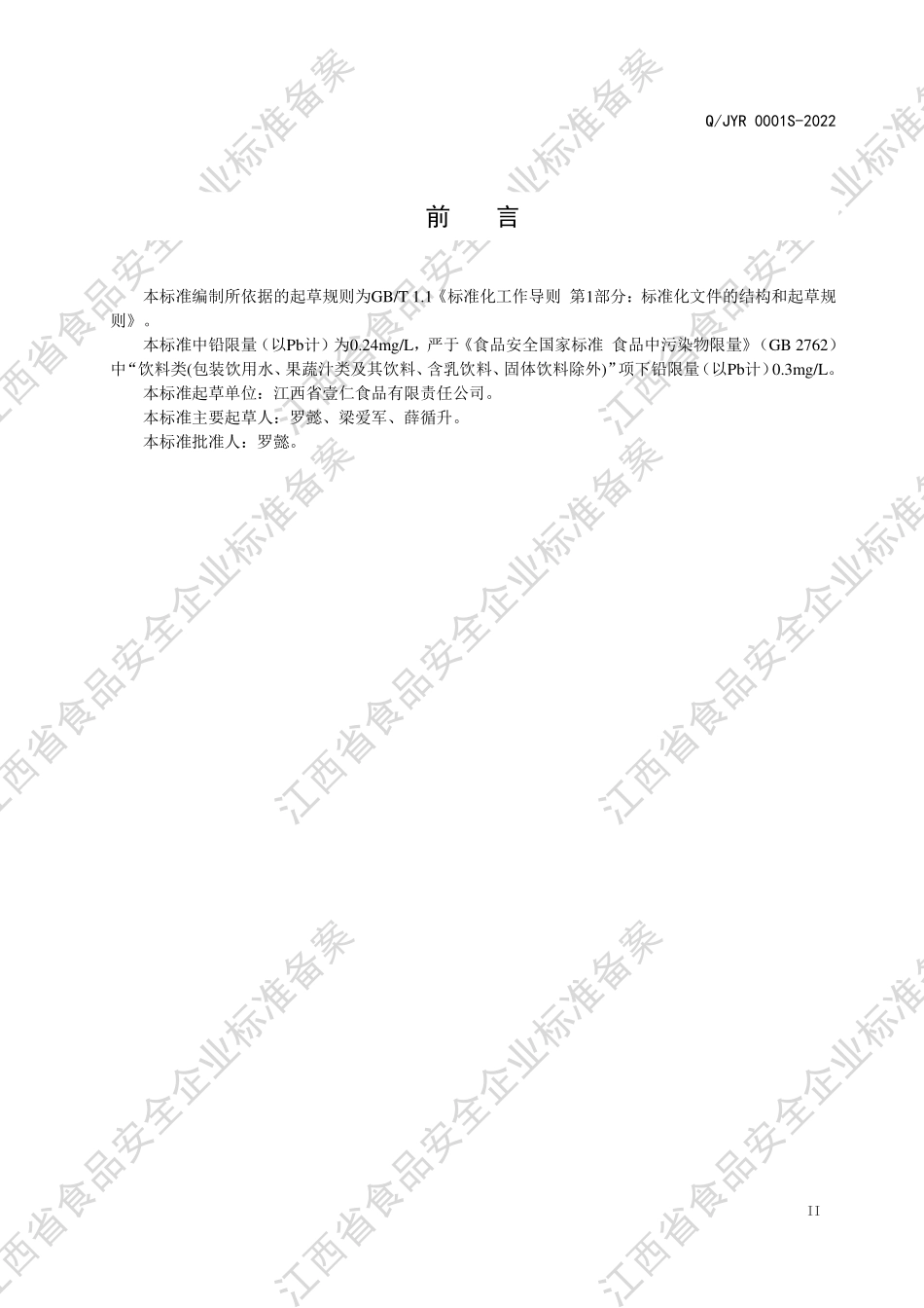 QJYR 0001 S-2022 益生菌发酵饮品.pdf_第3页