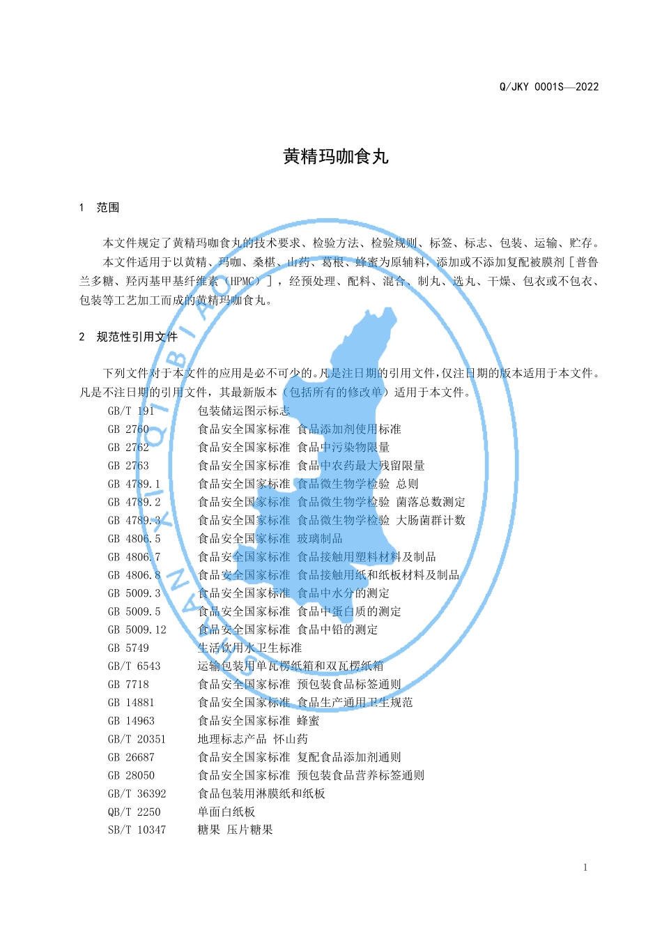 QJKY 0001 S-2022 黄精玛咖食丸.pdf_第3页