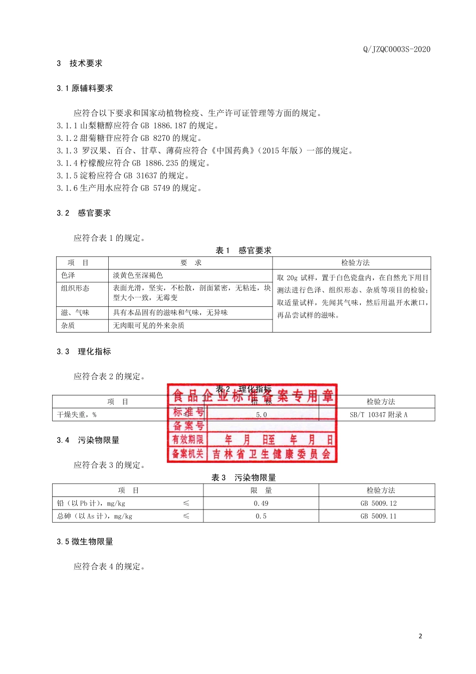 QJZQC 0003 S-2020 罗汉果口含片（压片糖果）.pdf_第3页