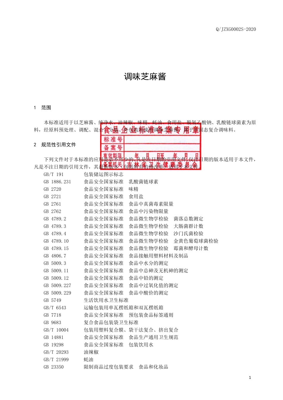 QJZXG 0002 S-2020 调味芝麻酱.pdf_第2页