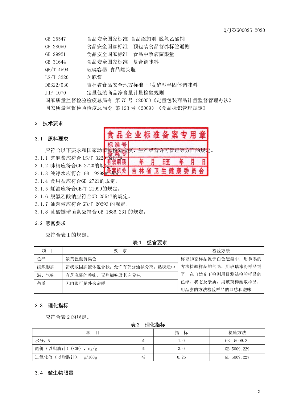 QJZXG 0002 S-2020 调味芝麻酱.pdf_第3页