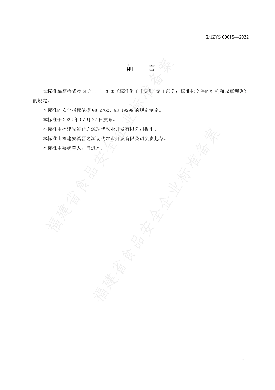 QJZYS 0001 S-2022 饮用天然水.pdf_第2页