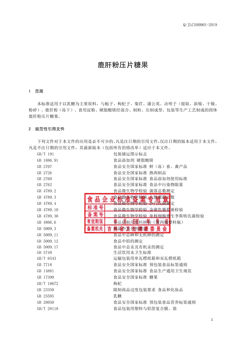 QJLCS 0006 S-2019 鹿肝粉压片糖果.pdf_第2页
