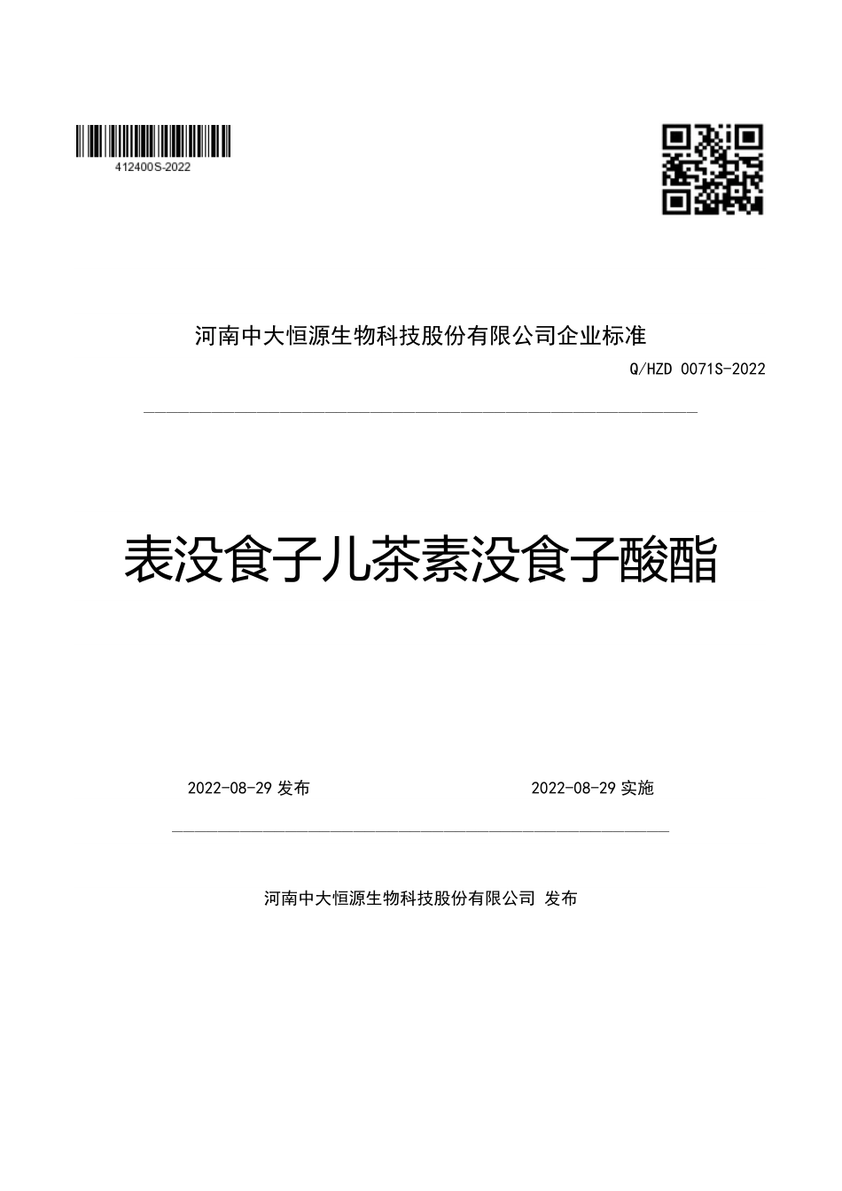 QHZD 0071 S-2022 表没食子儿茶素没食子酸酯.pdf_第1页