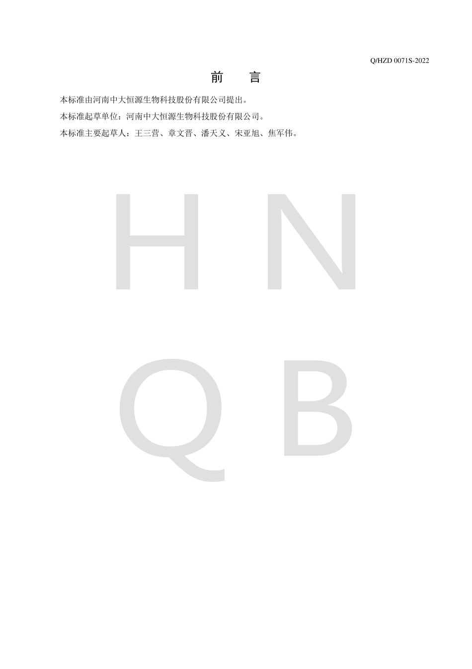 QHZD 0071 S-2022 表没食子儿茶素没食子酸酯.pdf_第2页