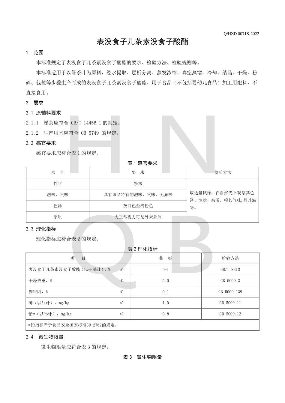 QHZD 0071 S-2022 表没食子儿茶素没食子酸酯.pdf_第3页