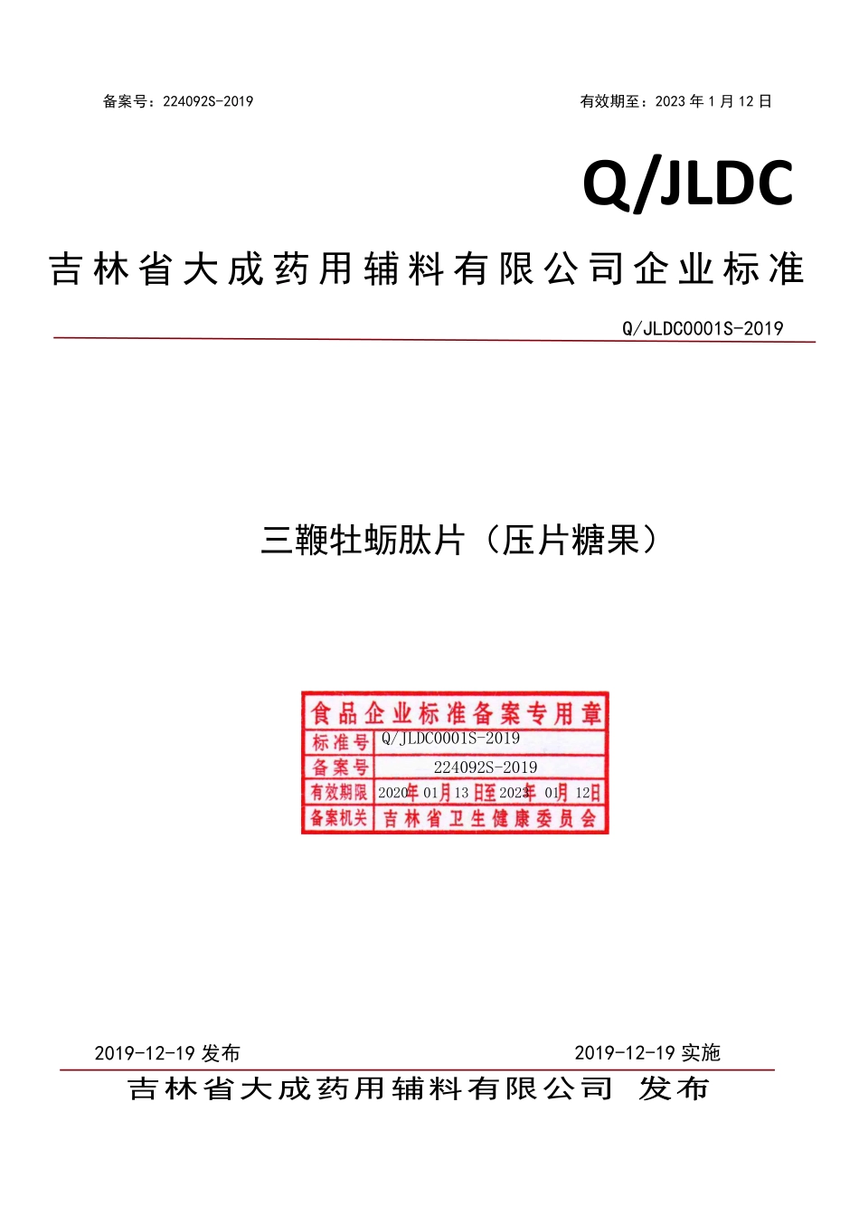 QJLDC 0001 S-2019 三鞭牡蛎肽片（压片糖果）.pdf_第1页