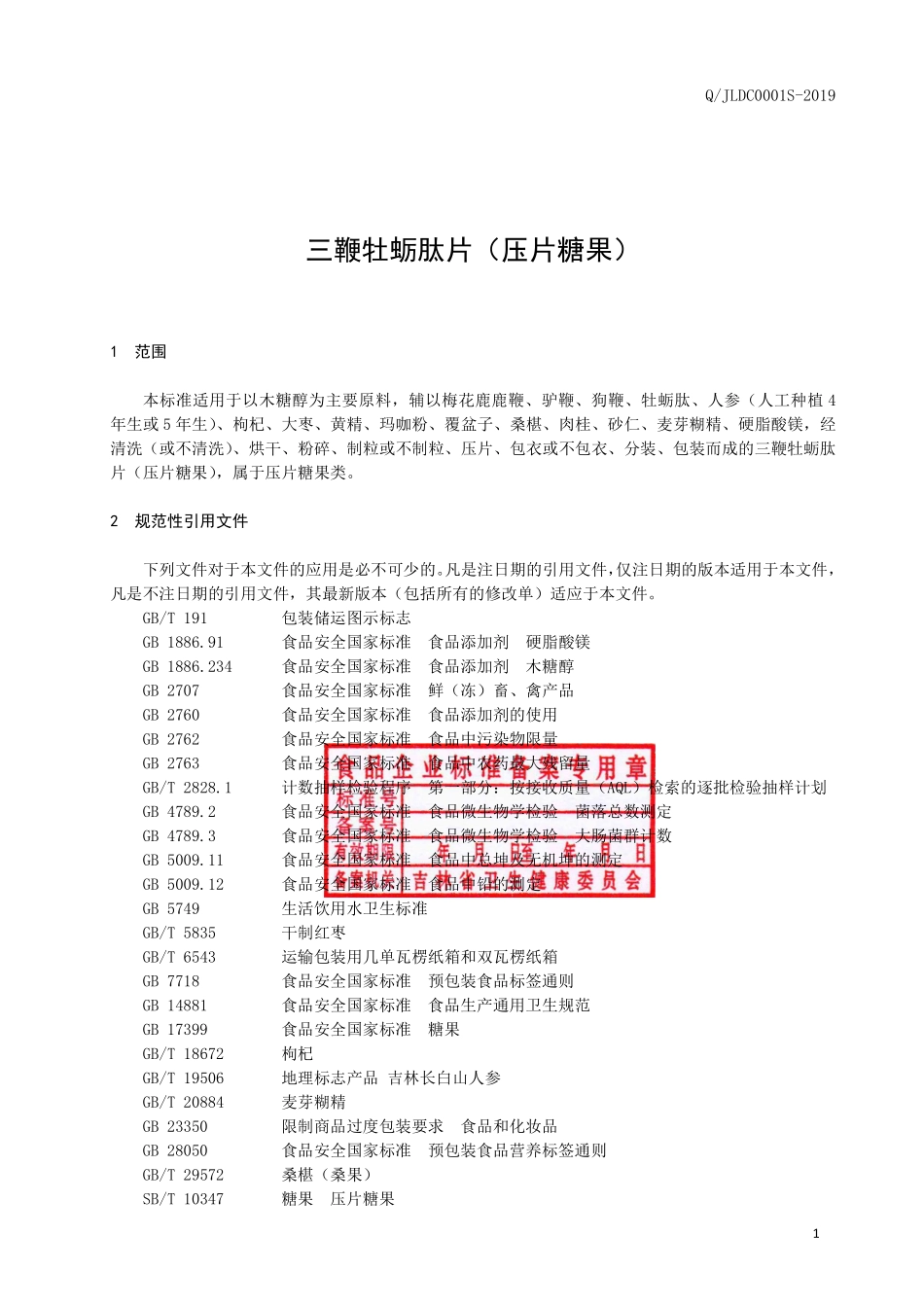 QJLDC 0001 S-2019 三鞭牡蛎肽片（压片糖果）.pdf_第2页