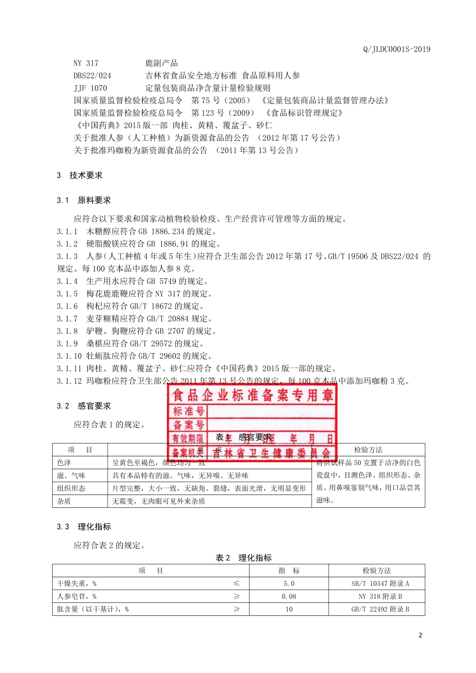 QJLDC 0001 S-2019 三鞭牡蛎肽片（压片糖果）.pdf_第3页