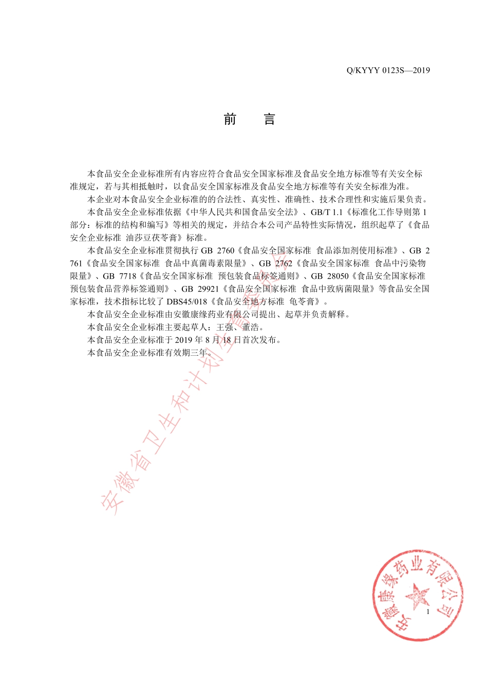 QKYYY 0123 S-2019 油莎豆茯苓膏.pdf_第2页