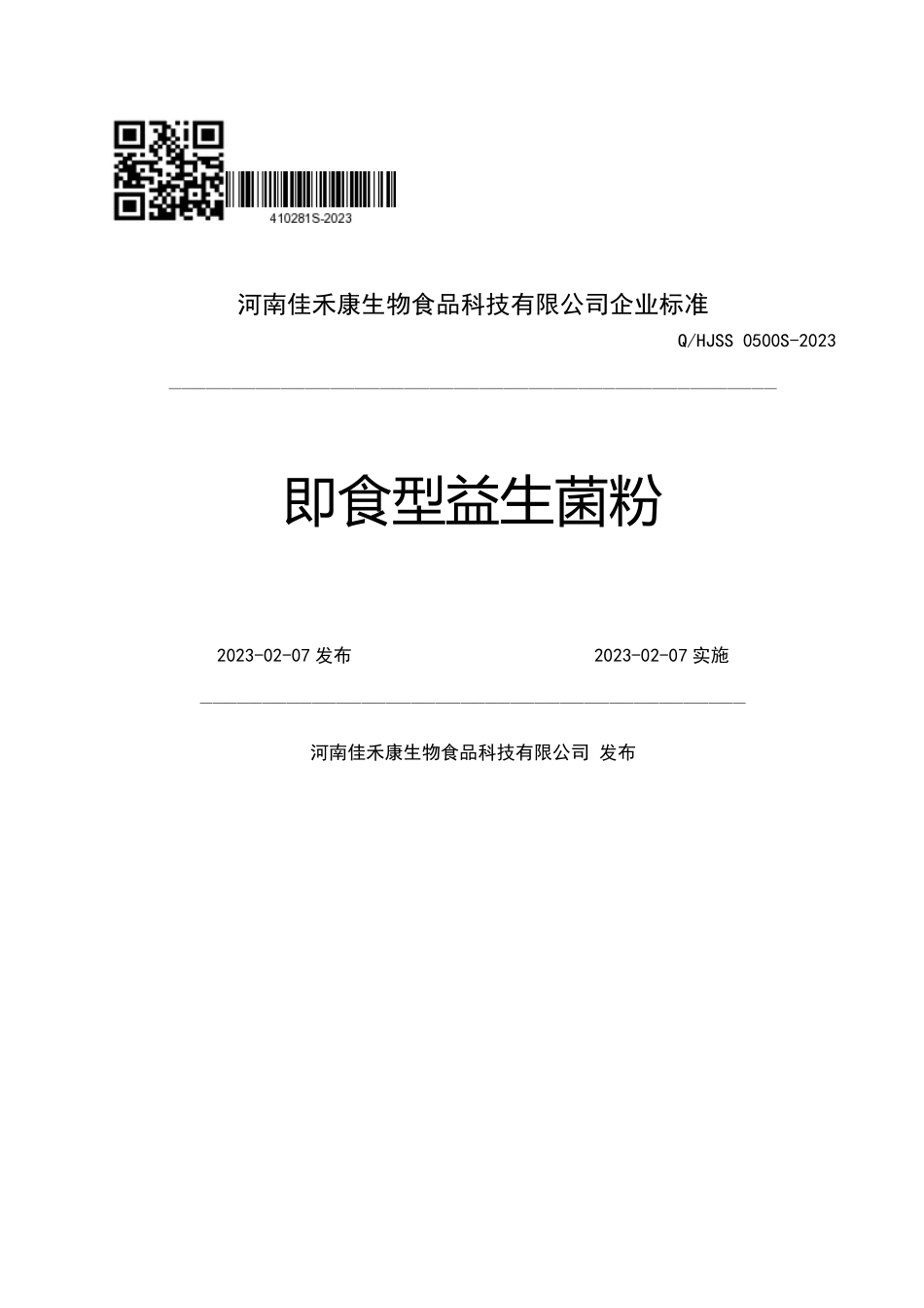 QHJSS 0500 S-2023 即食型益生菌粉.pdf_第1页