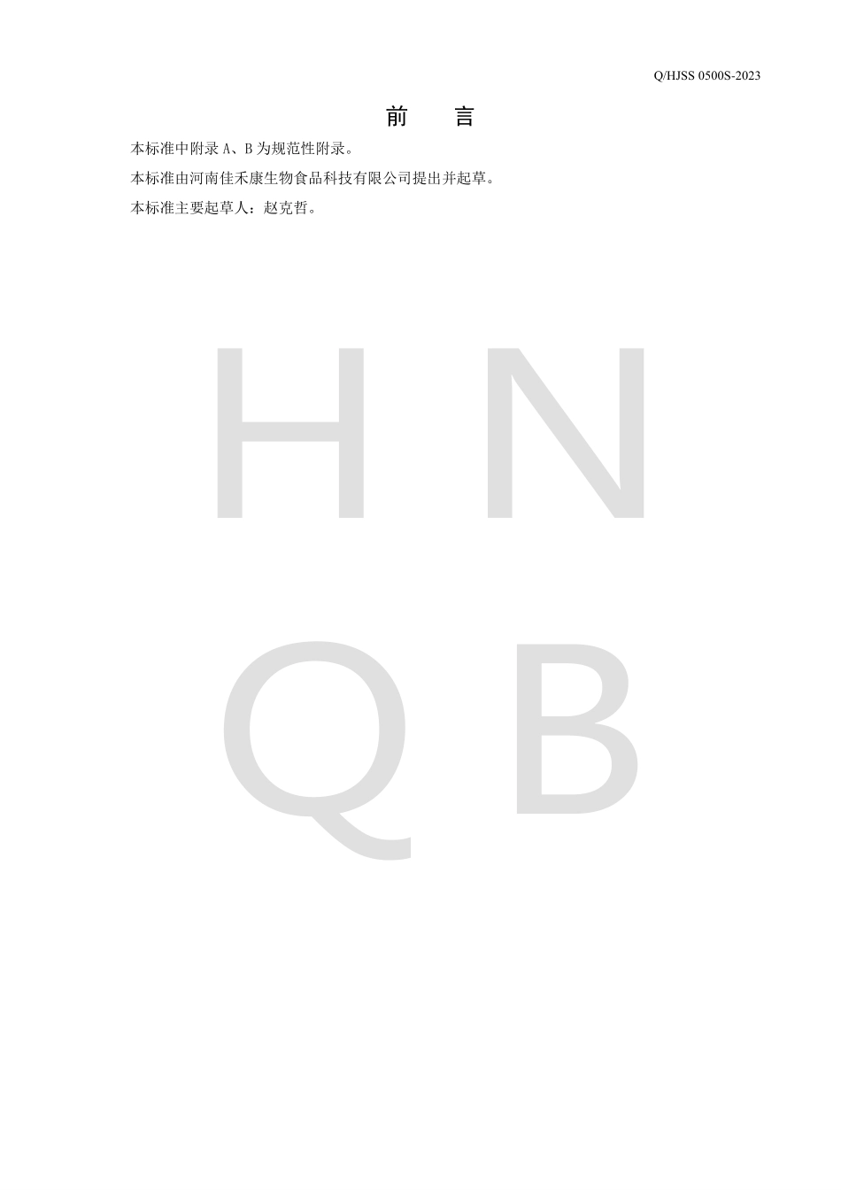 QHJSS 0500 S-2023 即食型益生菌粉.pdf_第2页