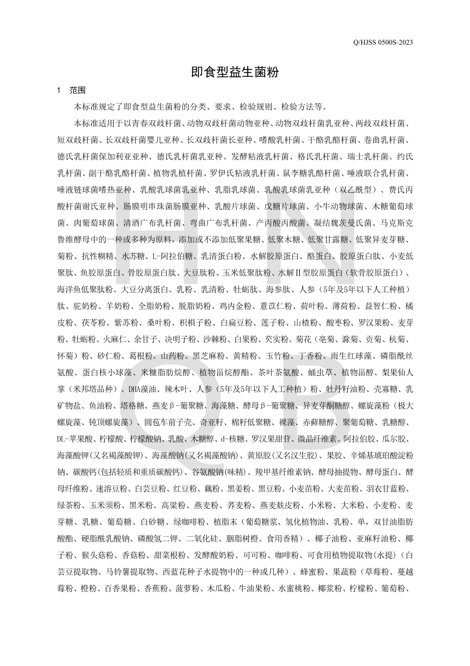 QHJSS 0500 S-2023 即食型益生菌粉.pdf_第3页