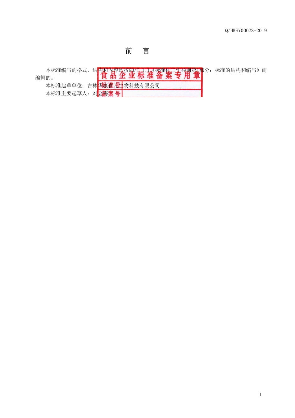 QHKSY 0001 S-2019 保健食品 金梦®褪黑素片.pdf_第2页