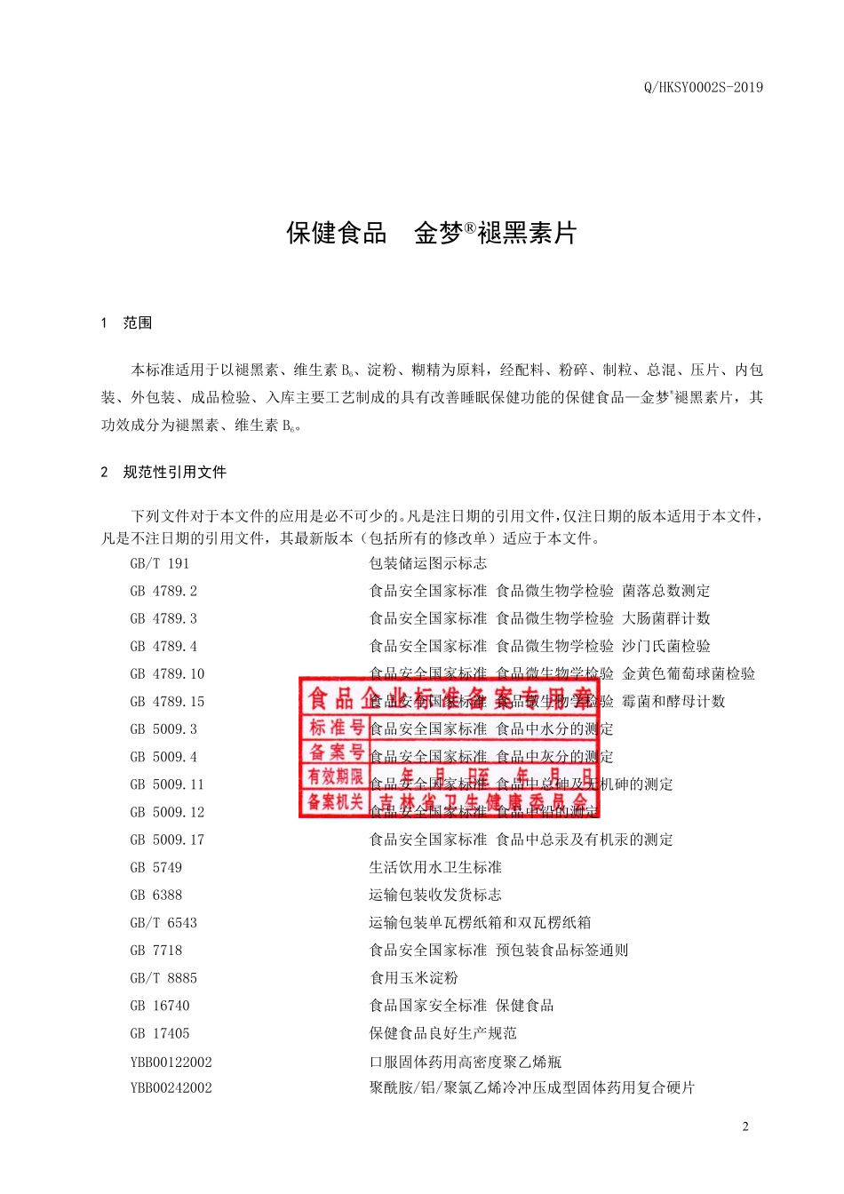 QHKSY 0001 S-2019 保健食品 金梦®褪黑素片.pdf_第3页