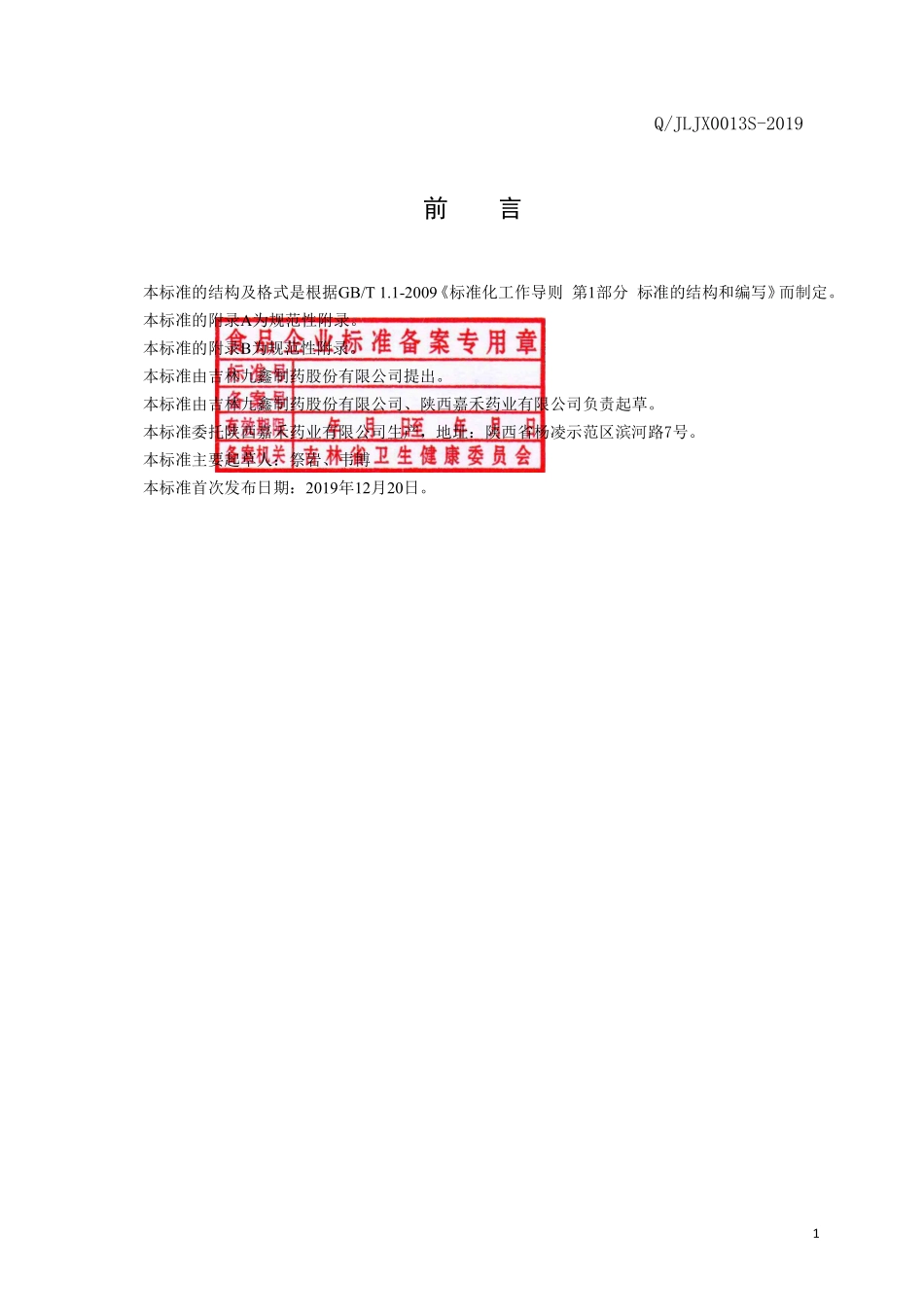QJLJX 0013 S-2019 保健食品 苗新牌护生胶囊.pdf_第2页