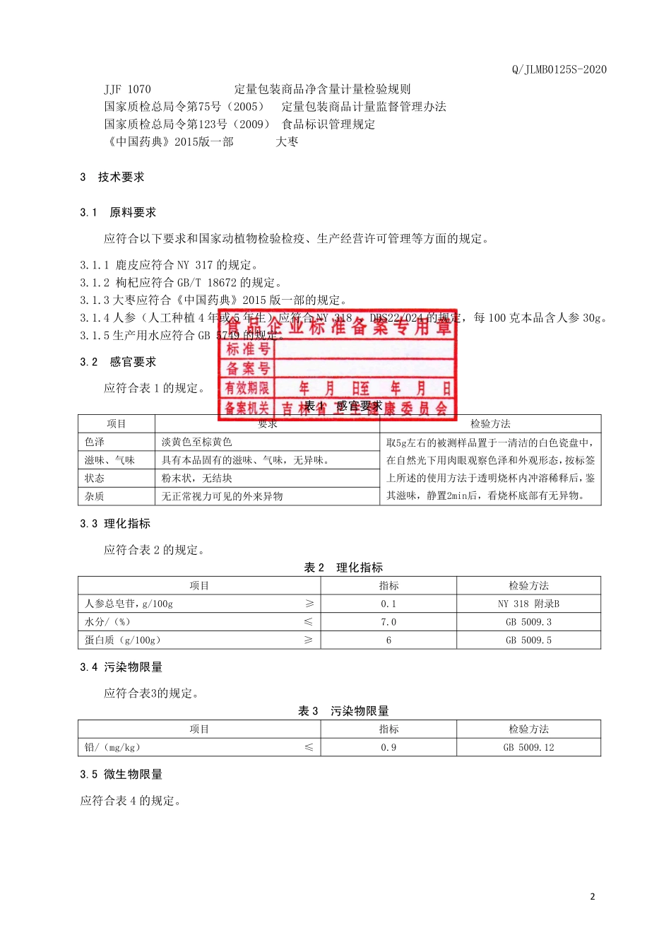 QJLMB 0125 S-2020 鹿胶粉.pdf_第3页