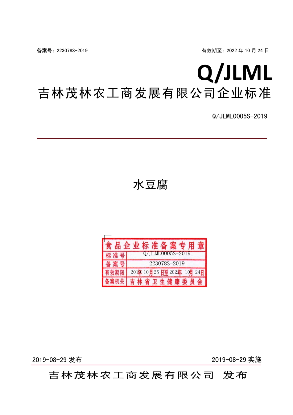 QJLML 0005 S-2019 水豆腐.pdf_第1页