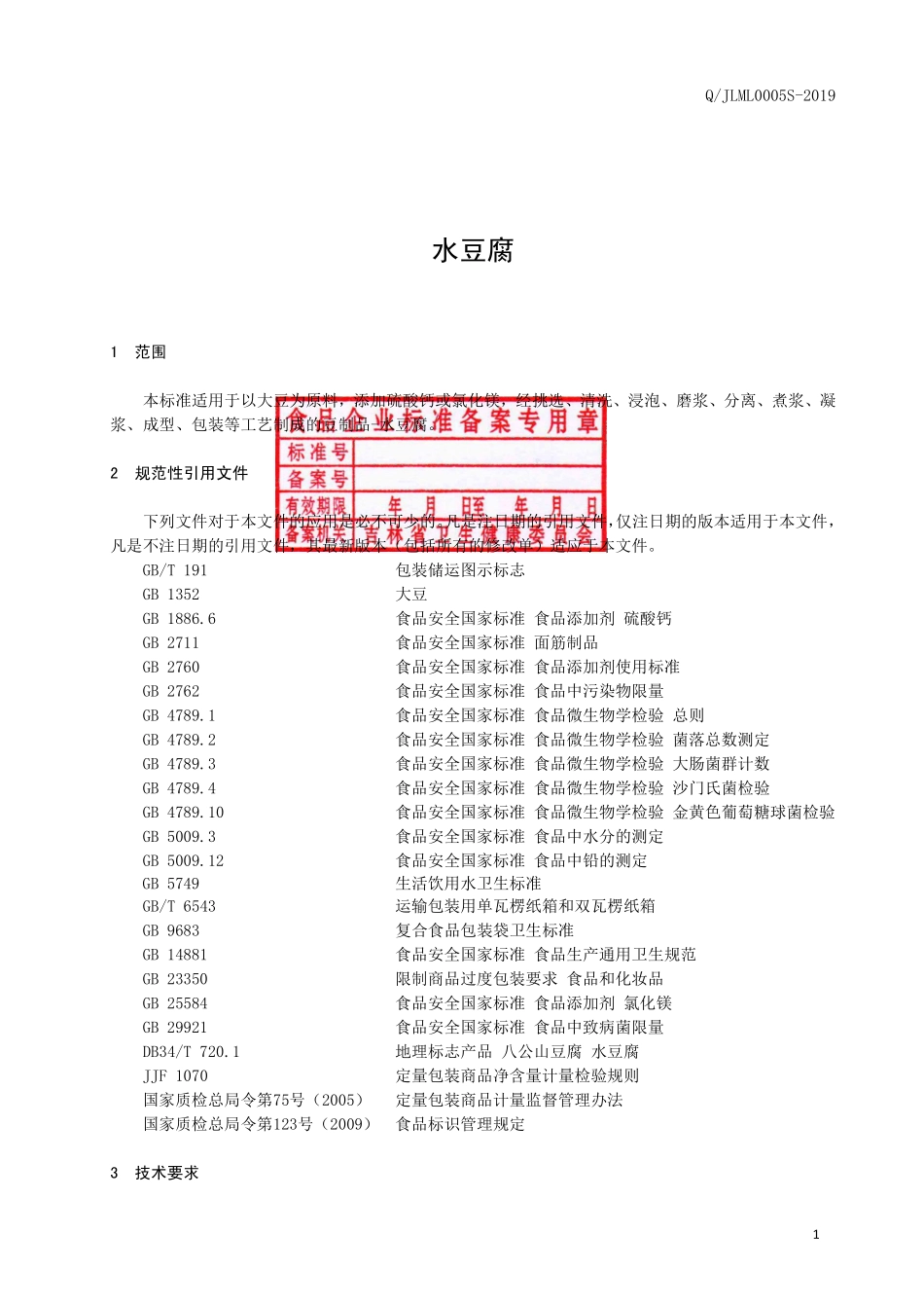 QJLML 0005 S-2019 水豆腐.pdf_第2页