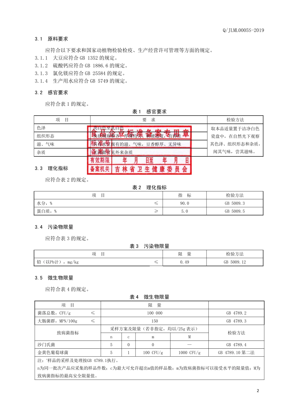 QJLML 0005 S-2019 水豆腐.pdf_第3页