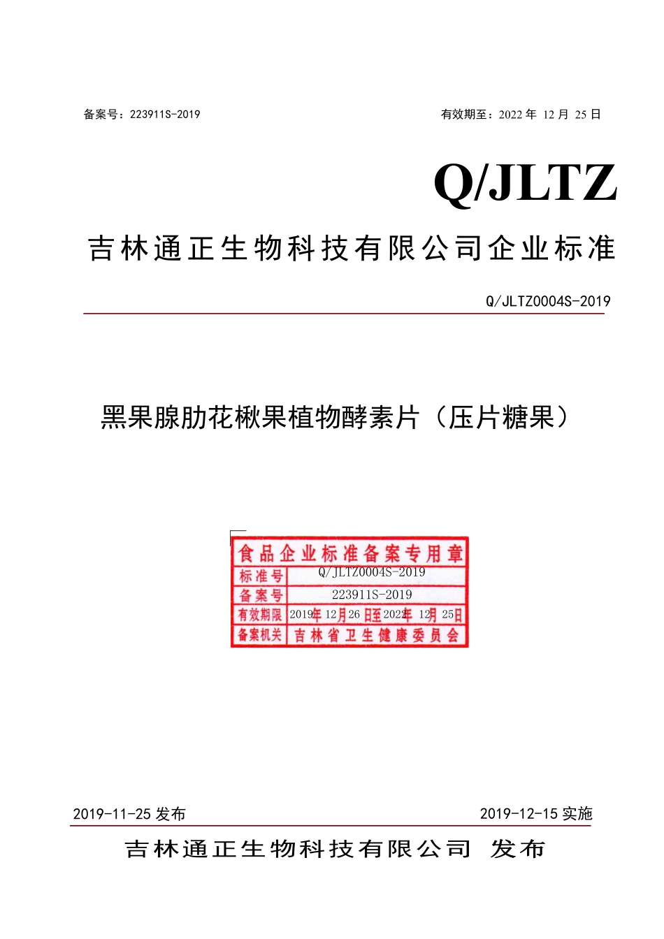 QJLTZ 0004 S-2019 黑果腺肋花楸果植物酵素片（压片糖果）.pdf_第1页