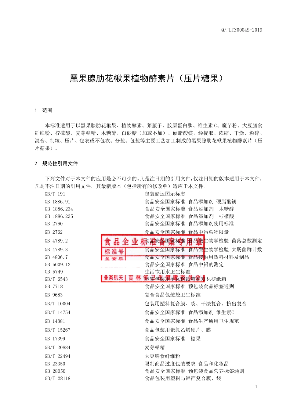 QJLTZ 0004 S-2019 黑果腺肋花楸果植物酵素片（压片糖果）.pdf_第2页