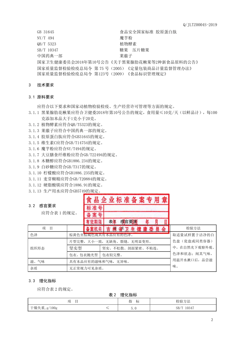 QJLTZ 0004 S-2019 黑果腺肋花楸果植物酵素片（压片糖果）.pdf_第3页