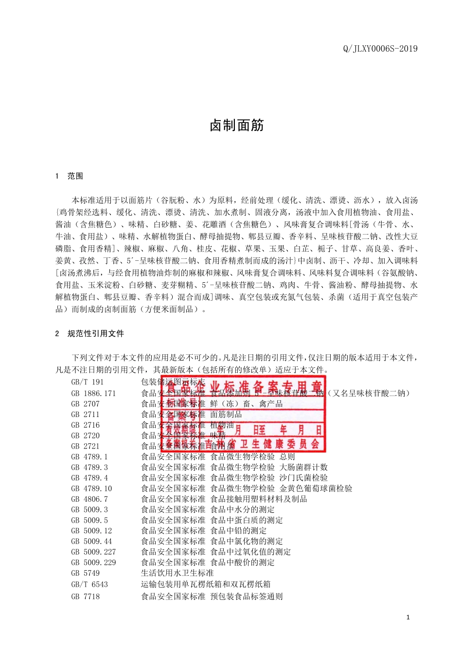 QJLXY 0006 S-2019 卤制面筋.pdf_第2页