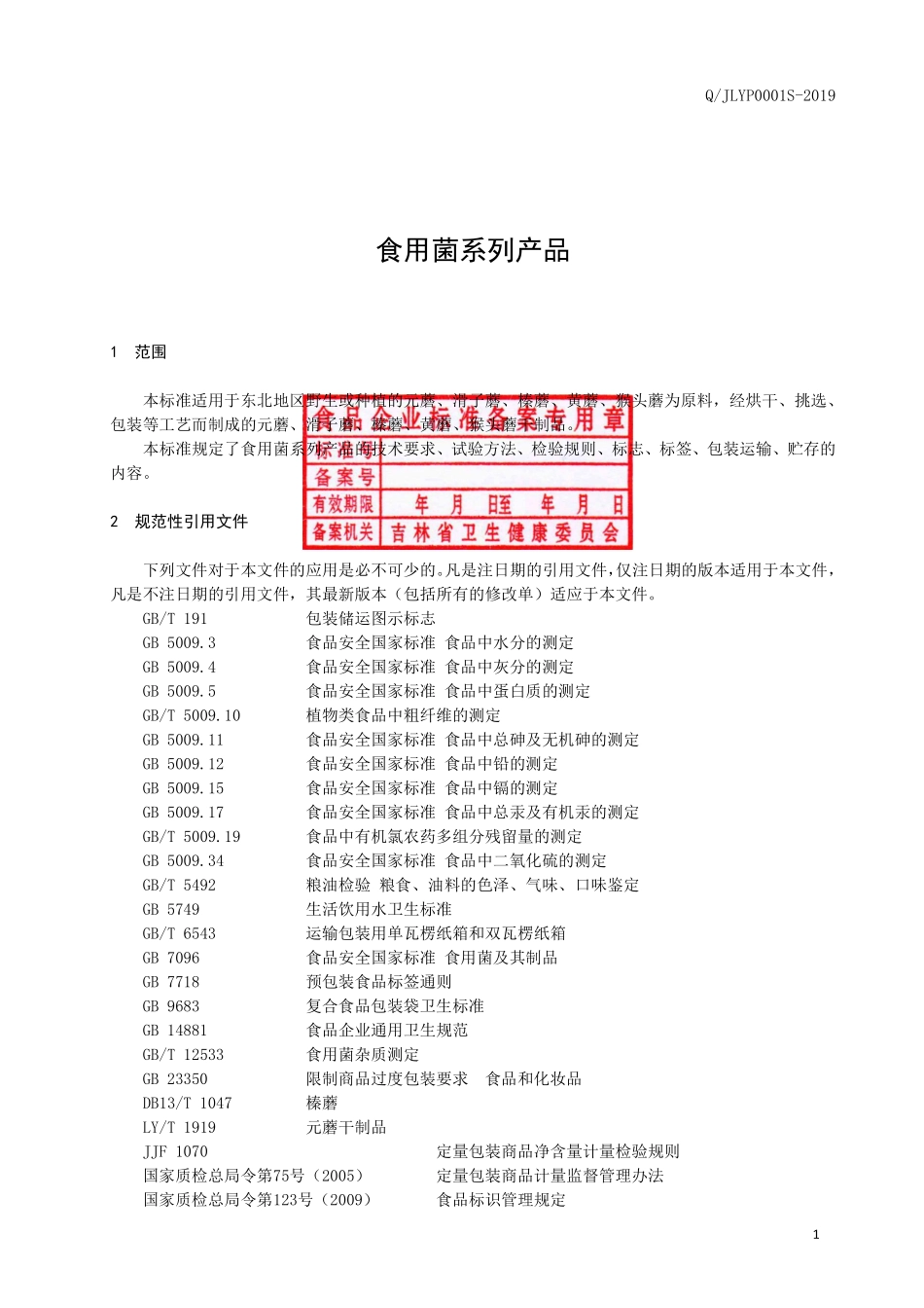 QJLYP 0001 S-2019 食用菌系列产品.pdf_第2页