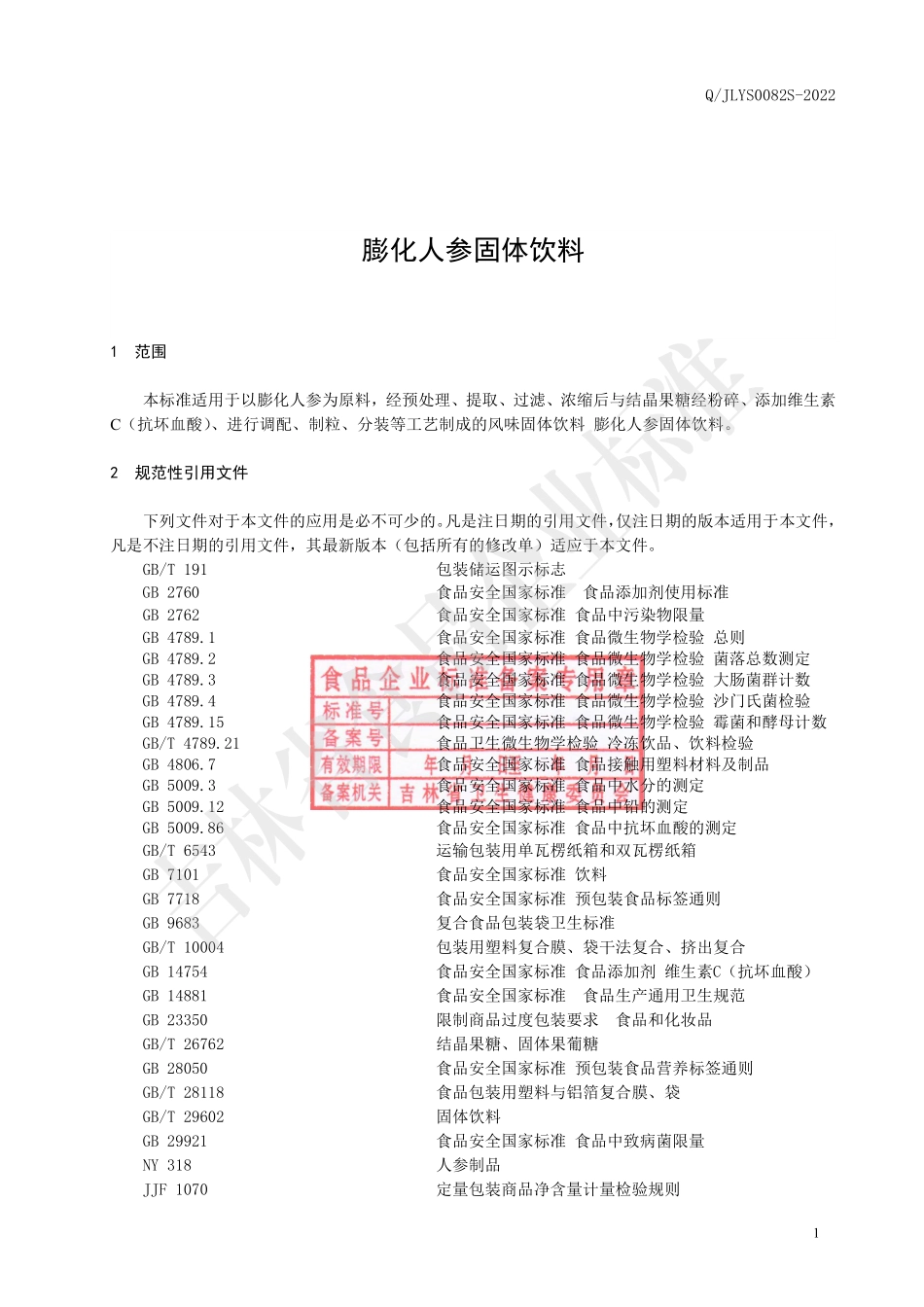 QJLYS 0082 S-2022 膨化人参固体饮料.pdf_第2页