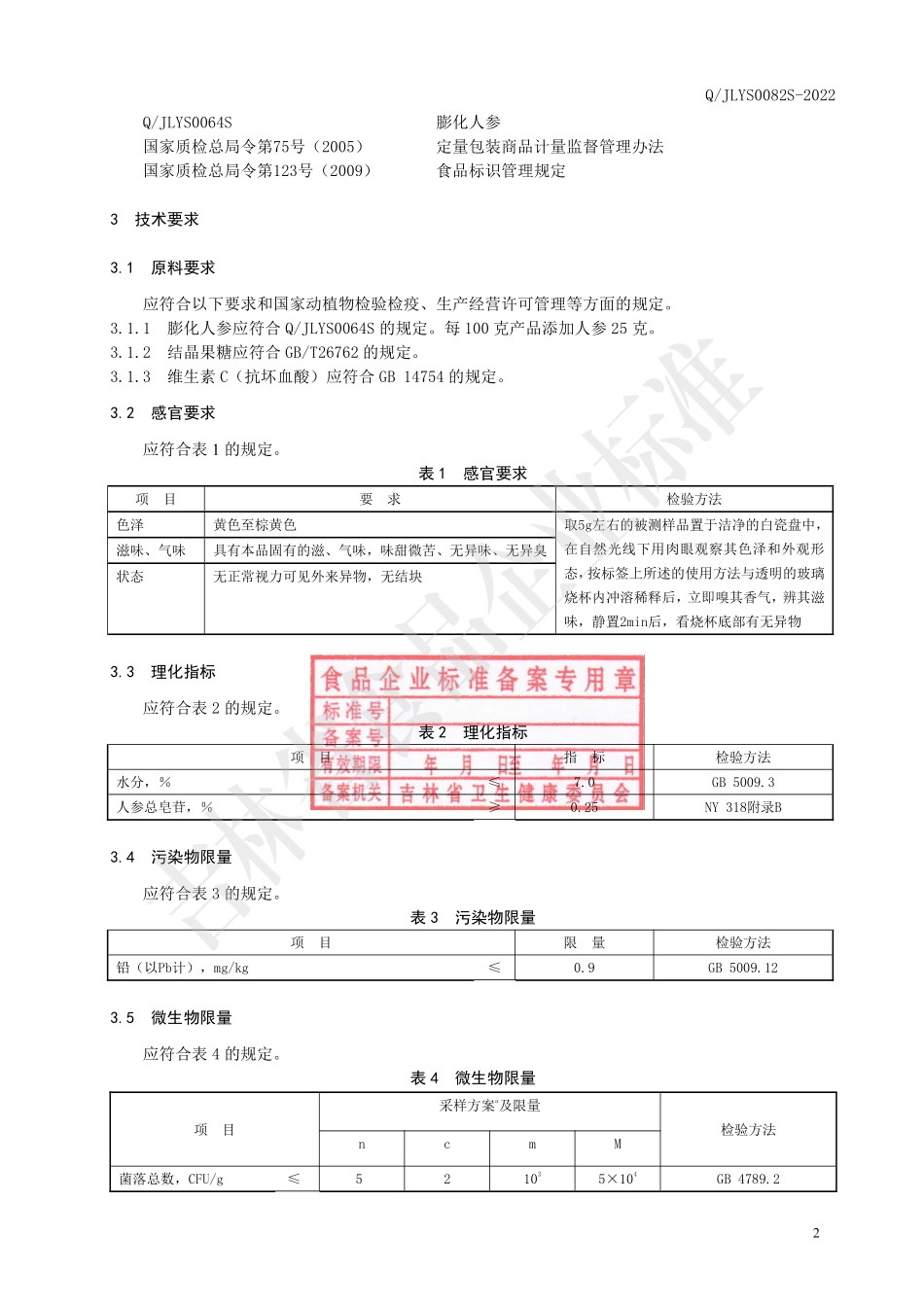 QJLYS 0082 S-2022 膨化人参固体饮料.pdf_第3页