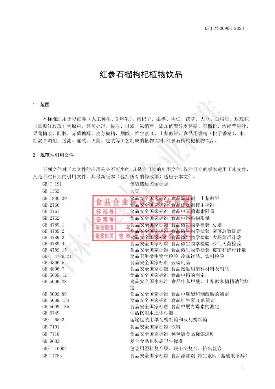 QJLYS 0090 S-2023 红参石榴枸杞植物饮品.pdf_第2页