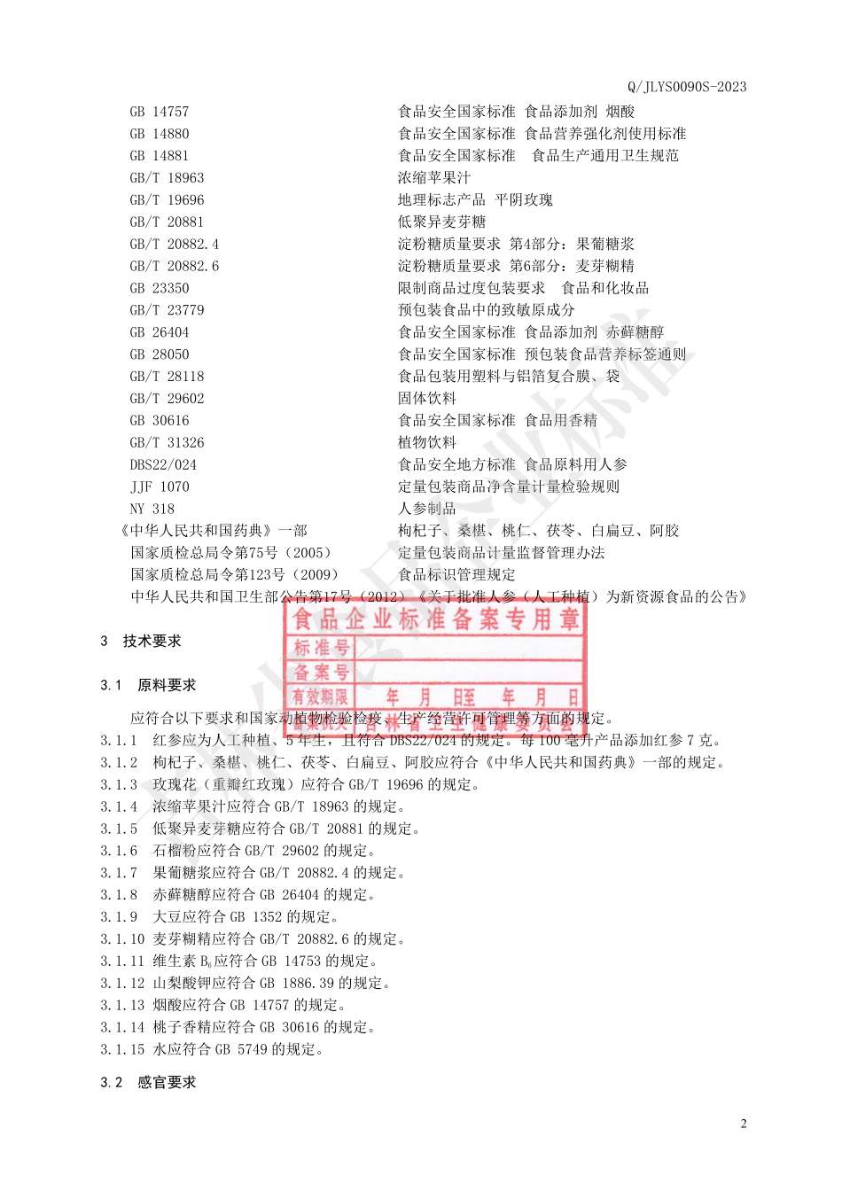 QJLYS 0090 S-2023 红参石榴枸杞植物饮品.pdf_第3页