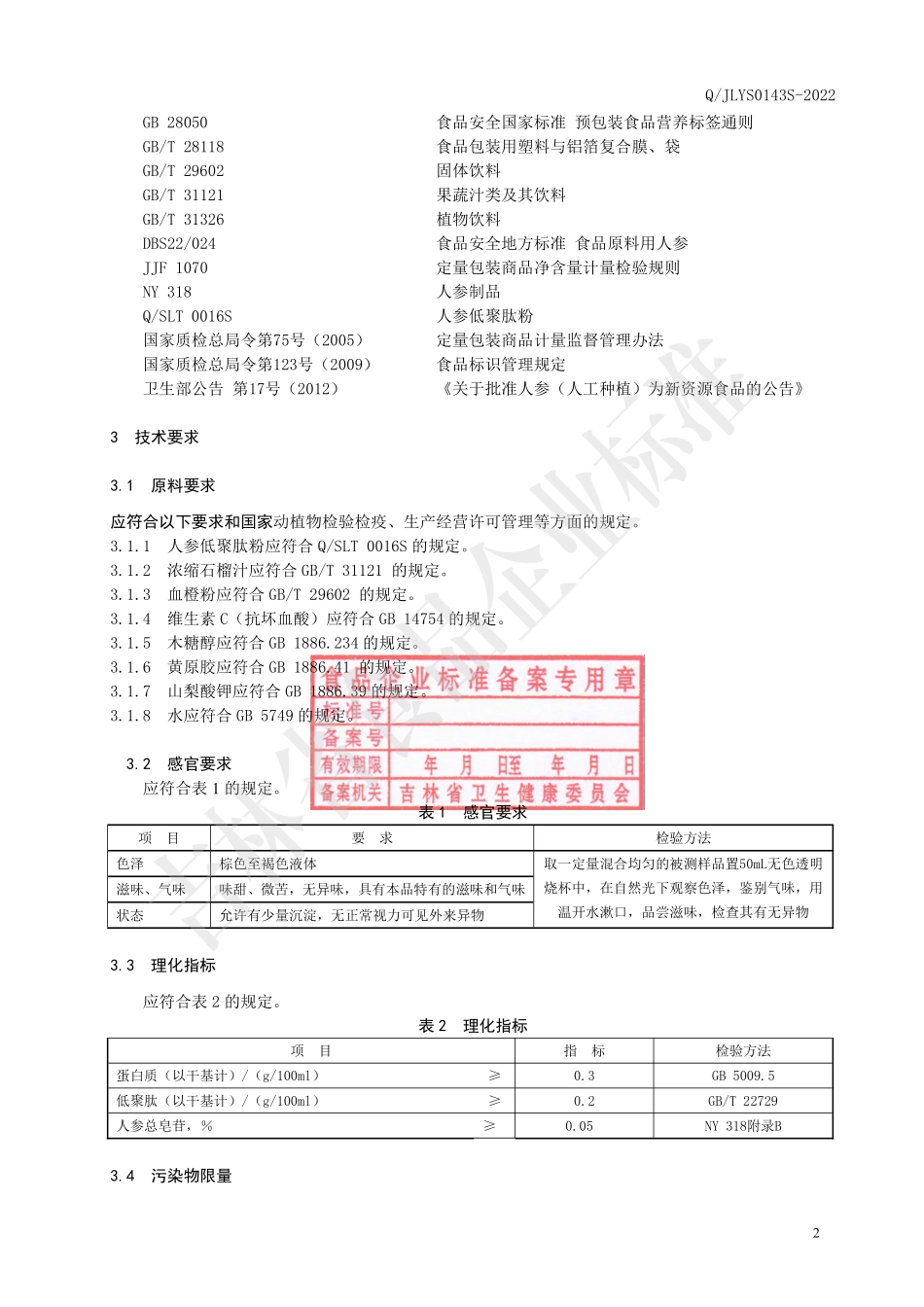 QJLYS 0143 S-2022 人参肽石榴汁饮品.pdf_第3页