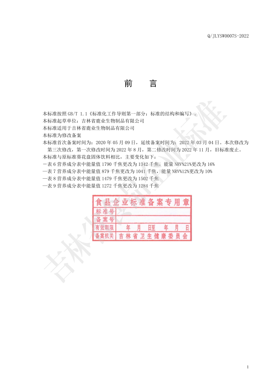 QJLYSW 0007 S-2022 葵花盘固体饮料.pdf_第2页