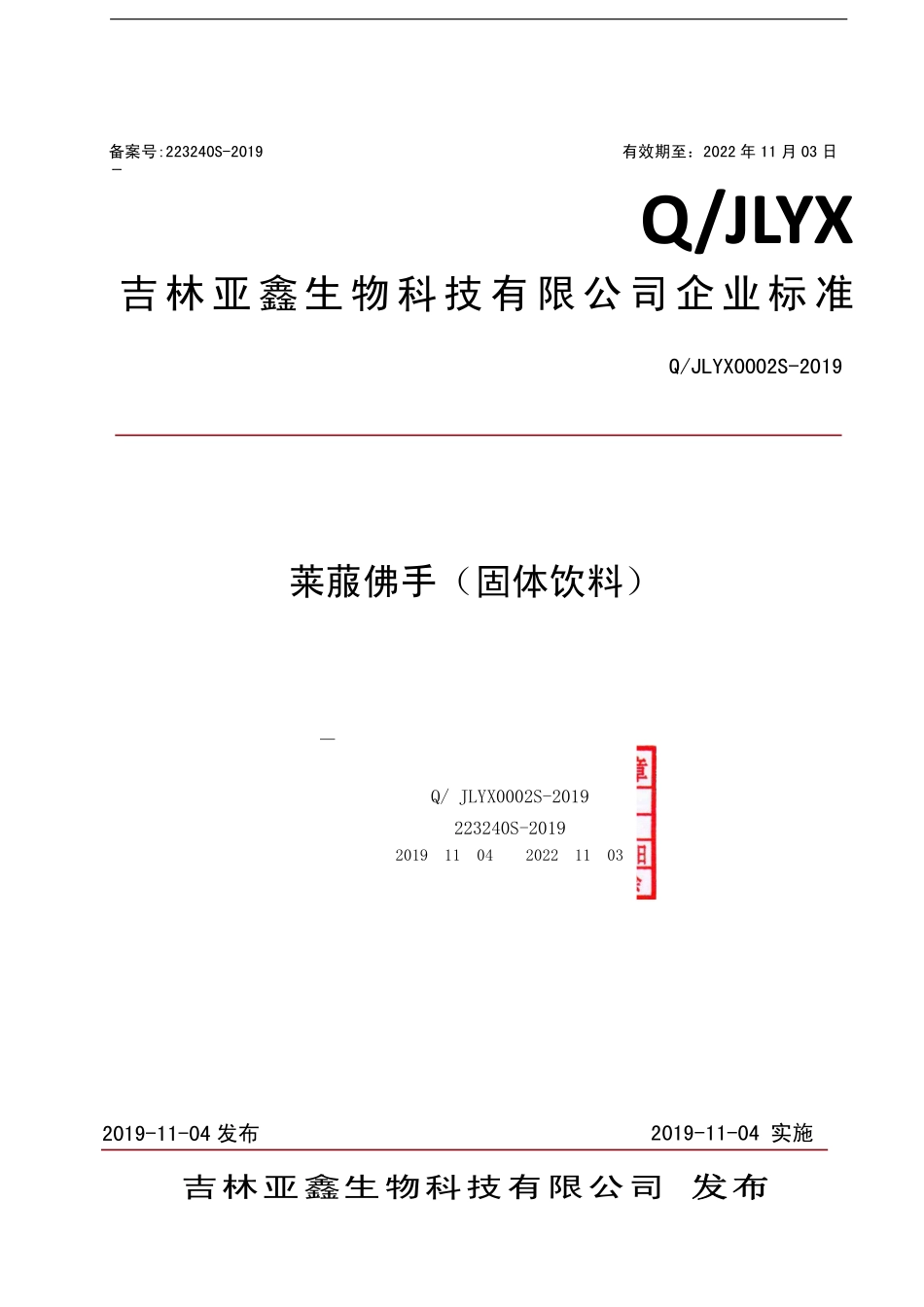 QJLYX 0002 S-2019 莱菔佛手（固体饮料）.pdf_第1页